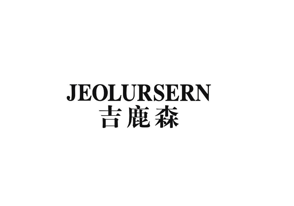 吉鹿森