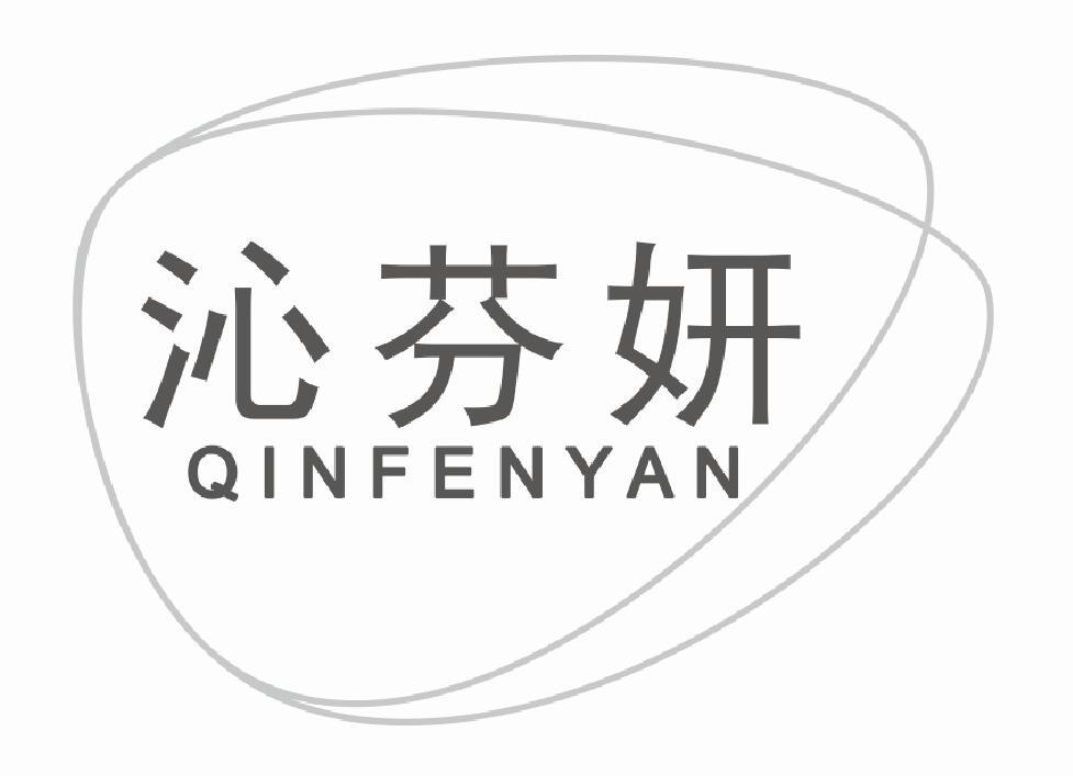 沁芬妍