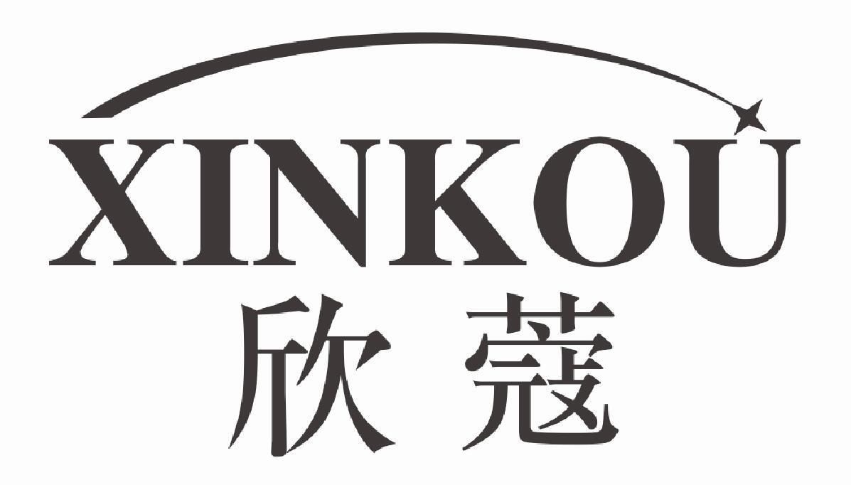 欣蔻