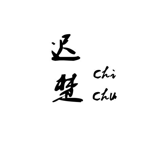 迟楚