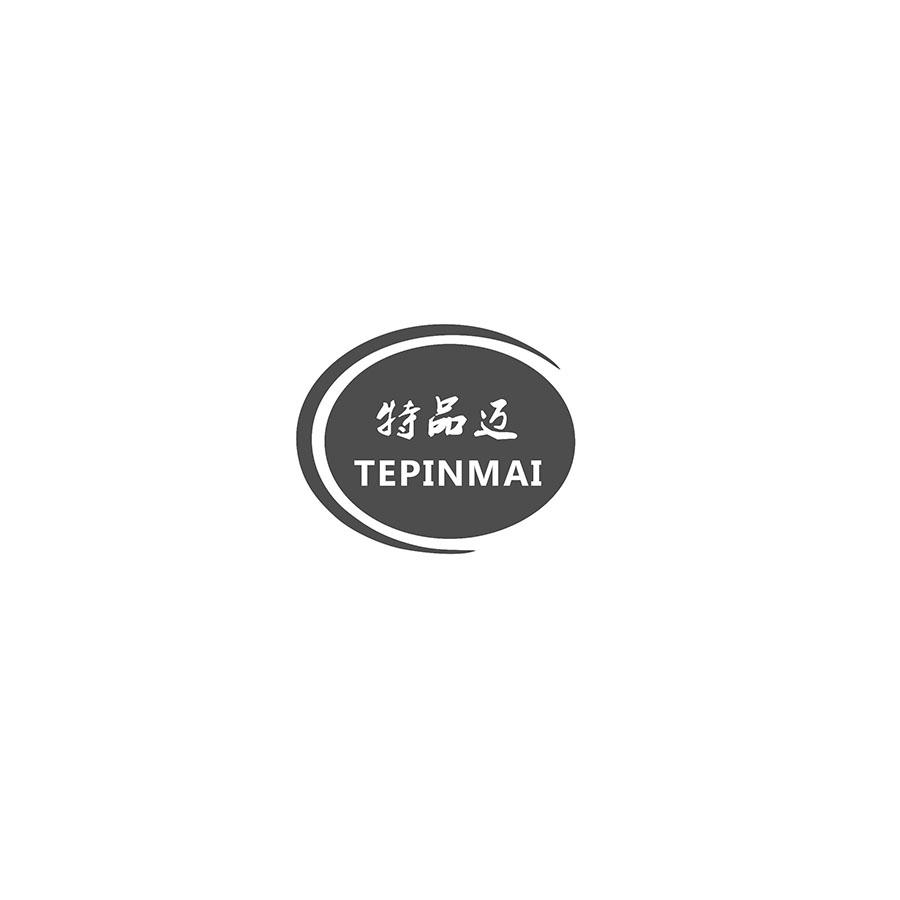 特品迈
TEPINMAI