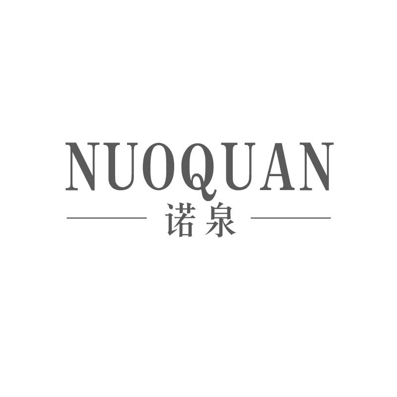 诺泉