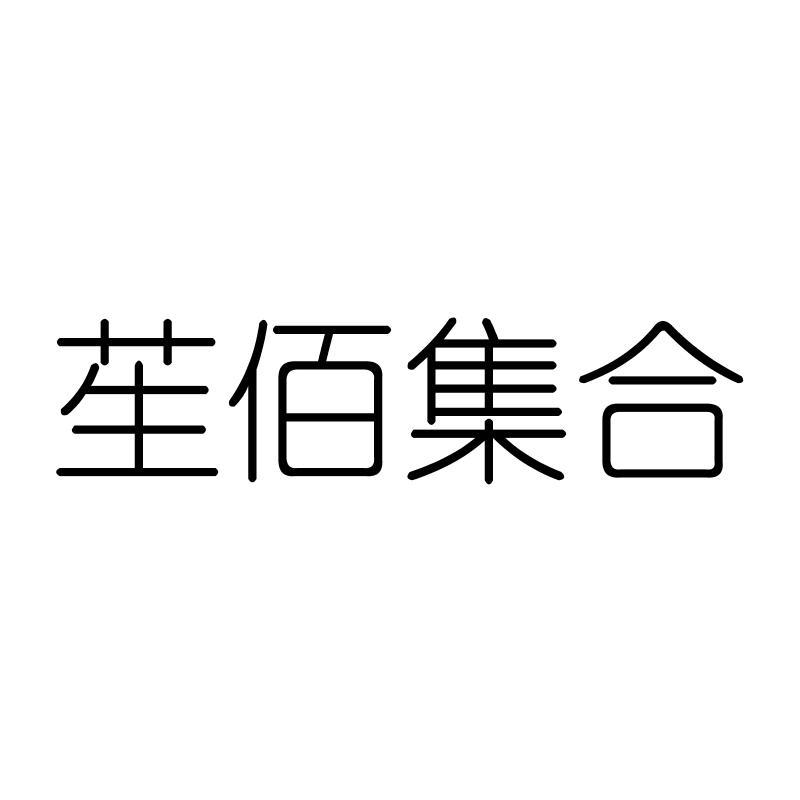 苼佰集合