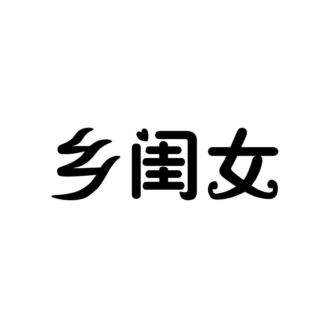 乡闺女