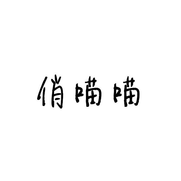 俏喵喵