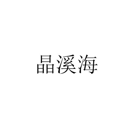 晶溪海