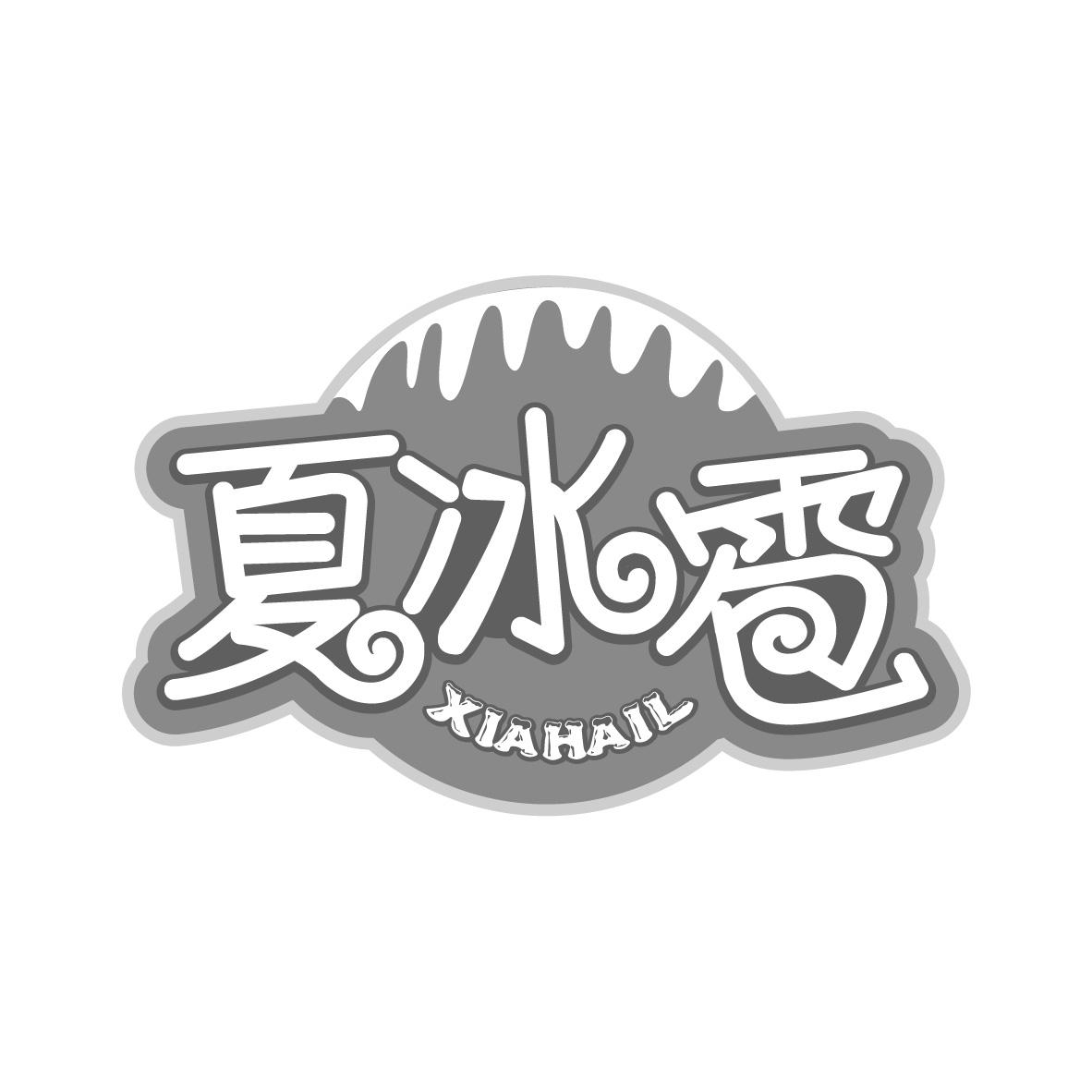 夏冰雹
XIAHAIL
