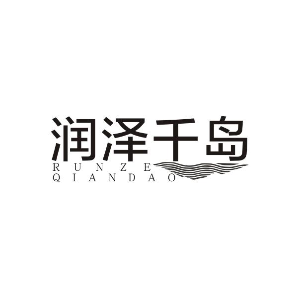 润泽千岛RUNZEQIANDAO
