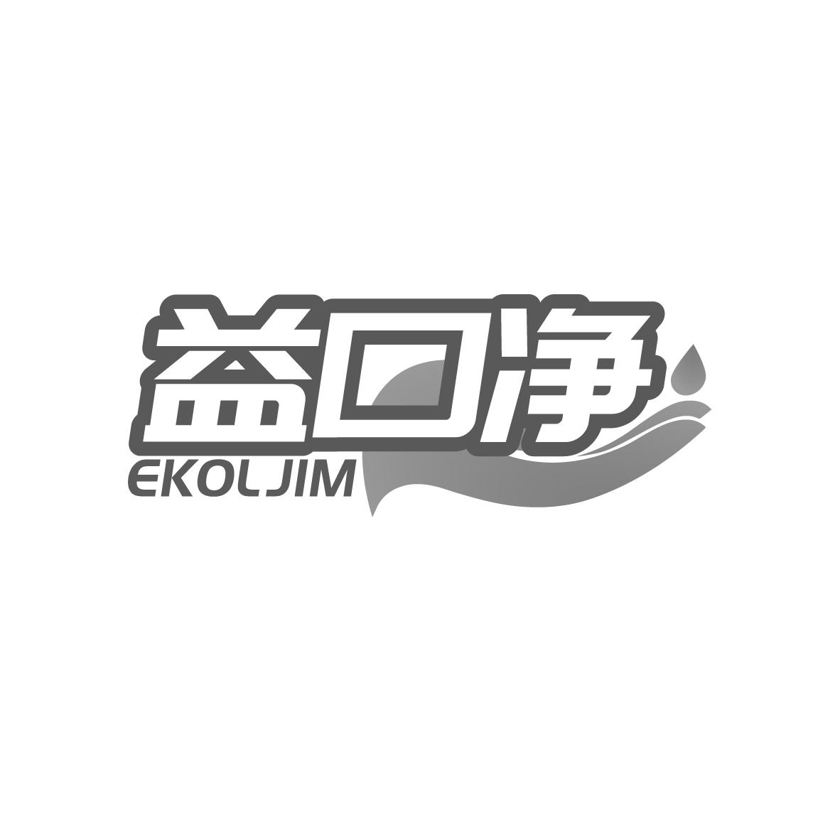 益口净
EKOLJIM