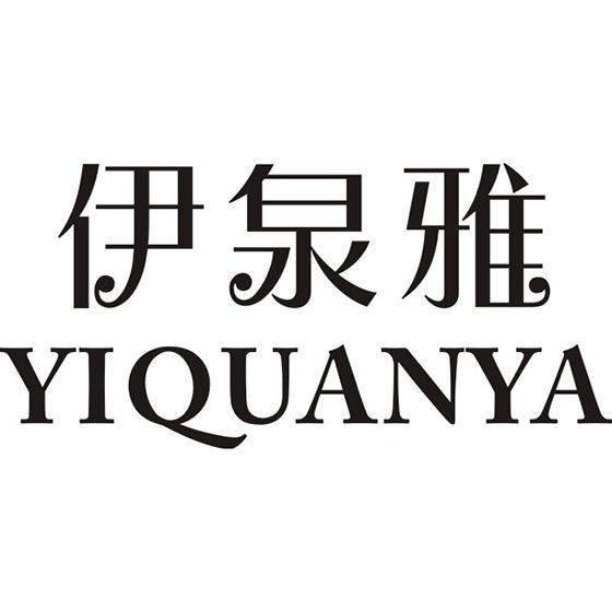 伊泉雅