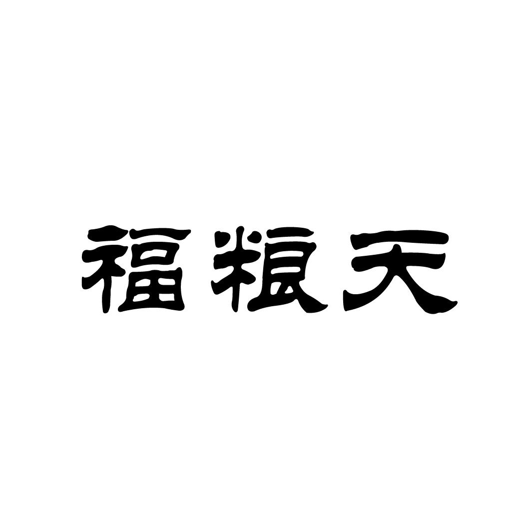 福粮天