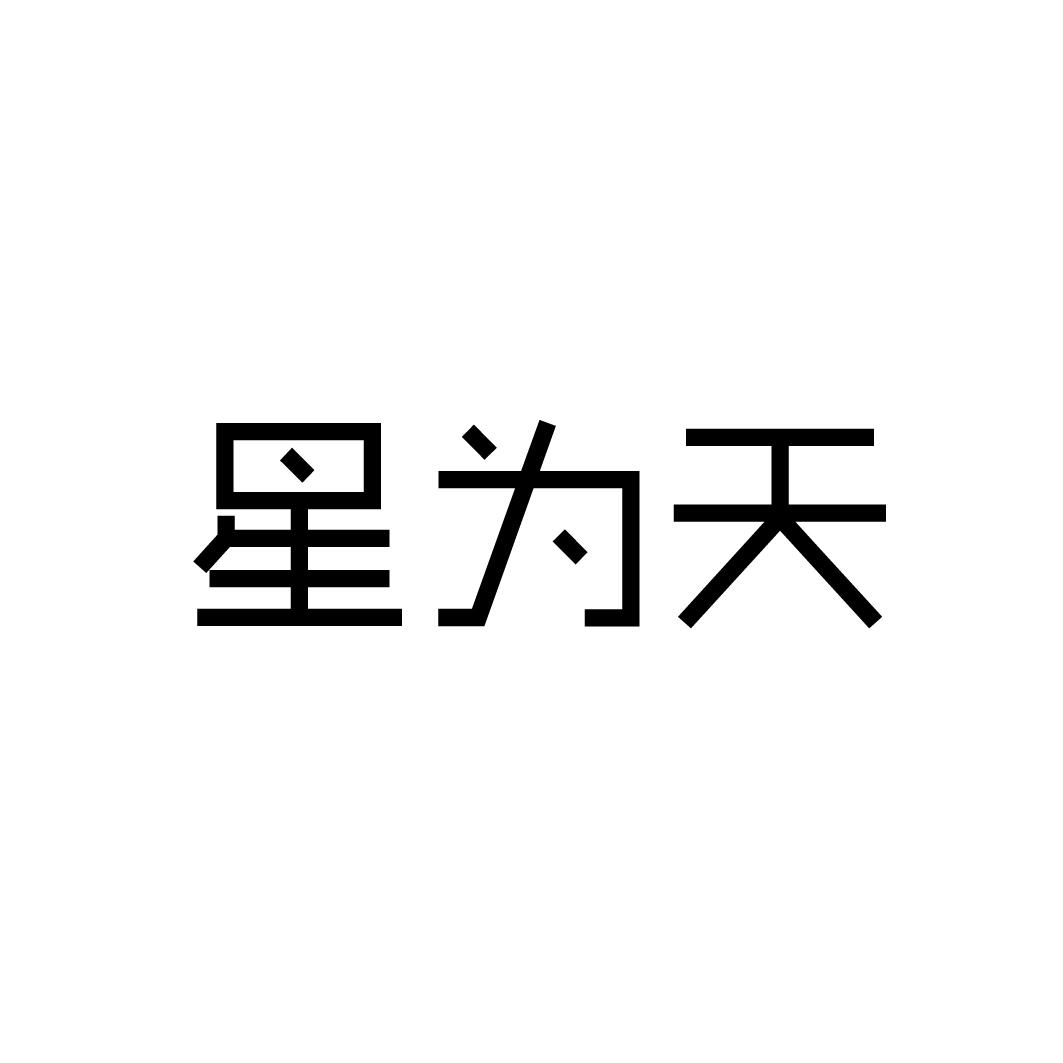 星为天