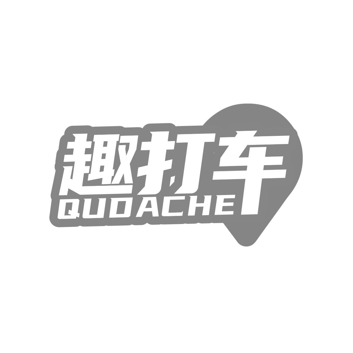 趣打车
QUDACHE