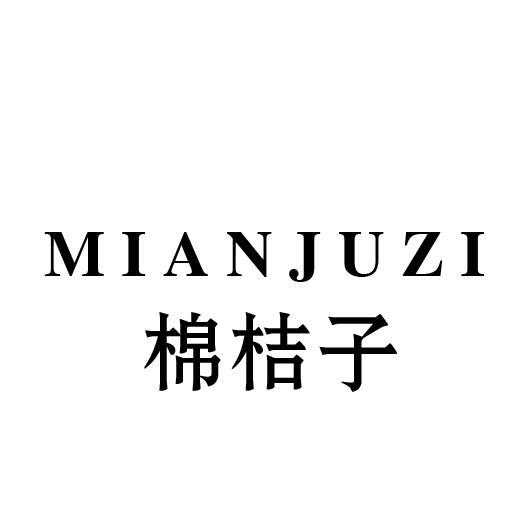 棉桔子