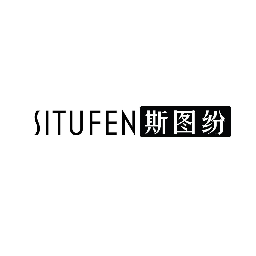 斯图纷