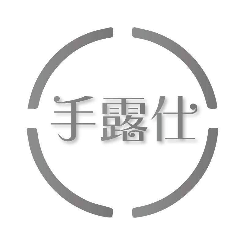 手露仕