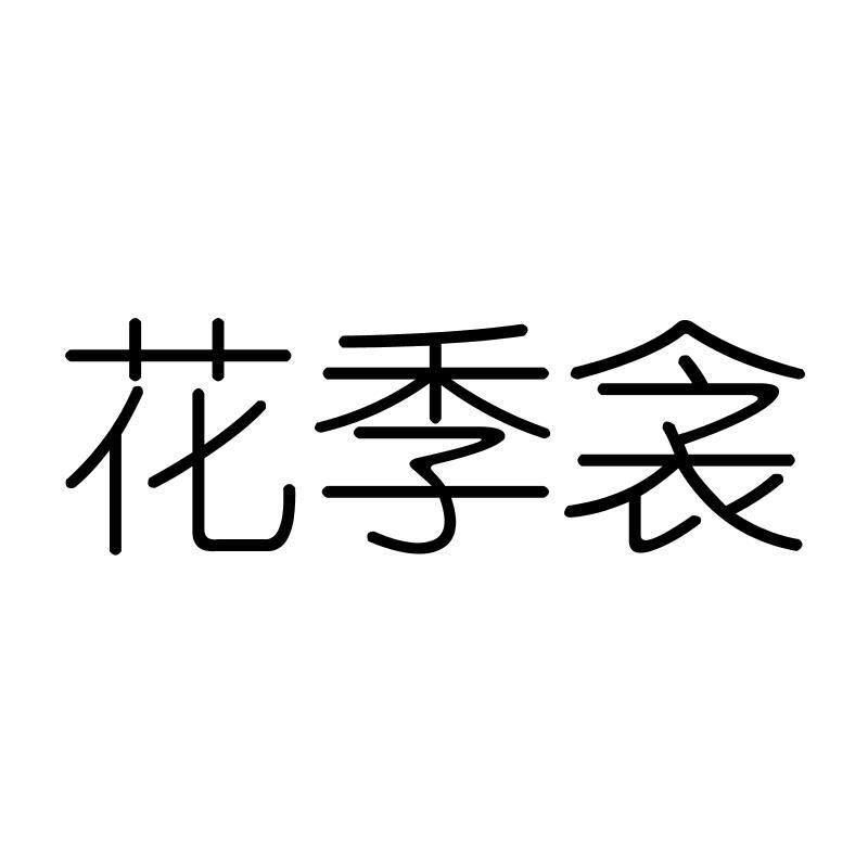花季衾