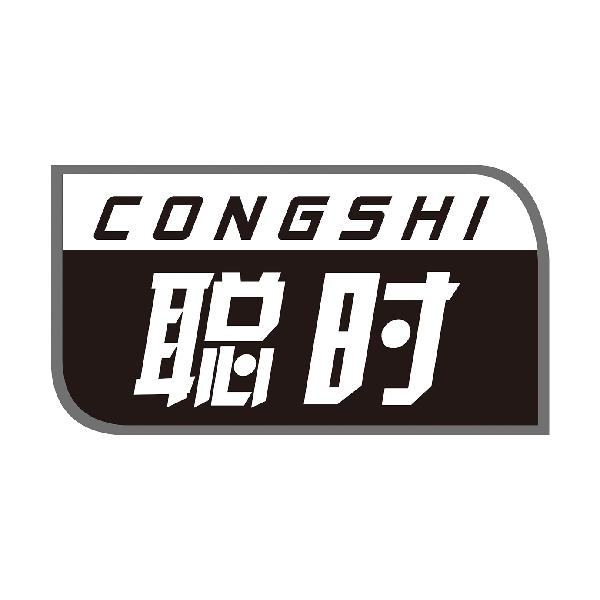 聪时
CONGSHI
