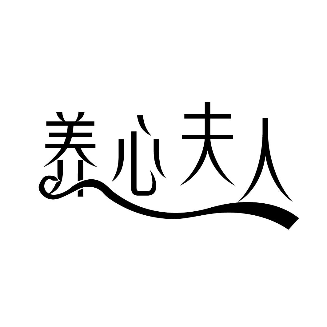 养心夫人