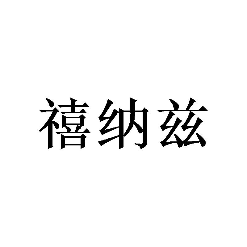 禧纳兹