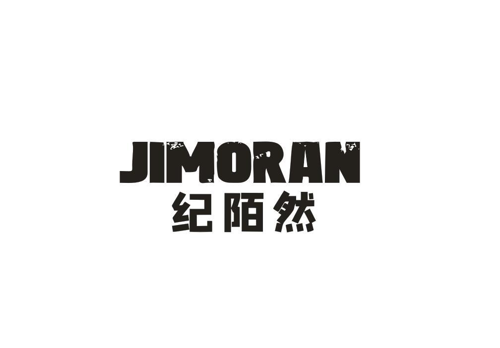 纪陌然