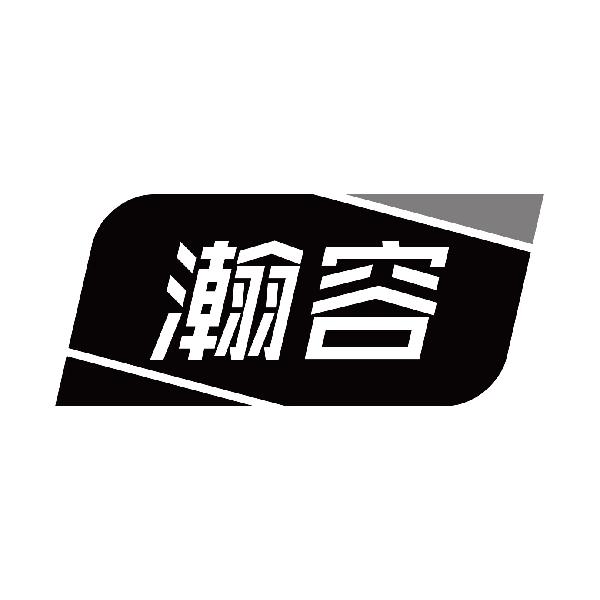 瀚容