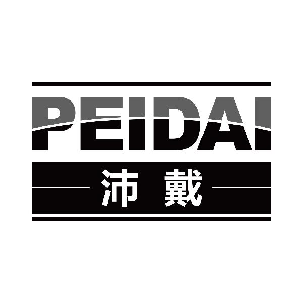 沛戴
peidai