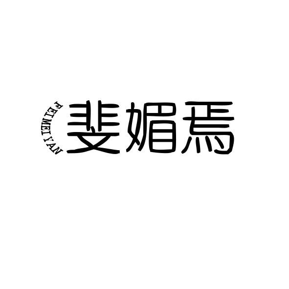 斐媚焉
FEIMEIYAN