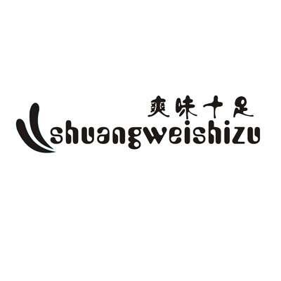 爽味十足shuangweishizu