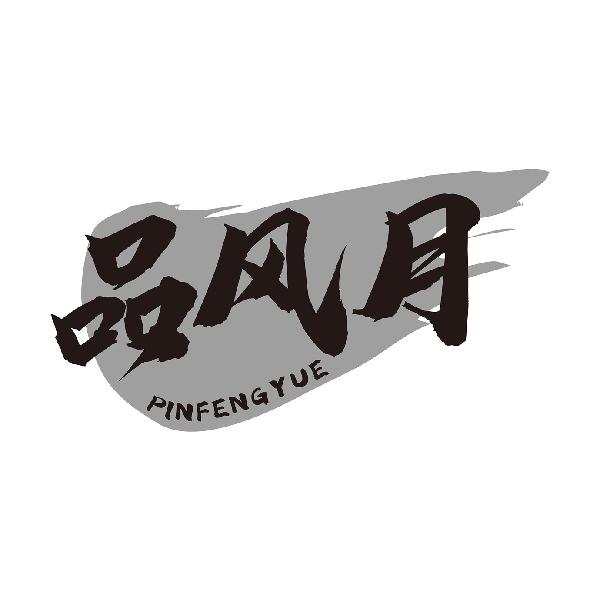 品风月
PINFENGYUE