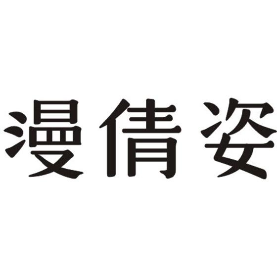 漫倩姿
