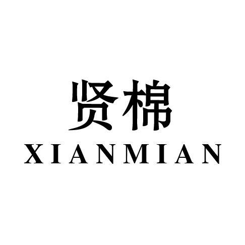 贤棉