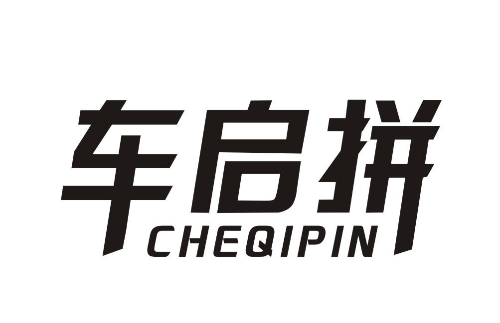 车启拼CHEQIPIN
