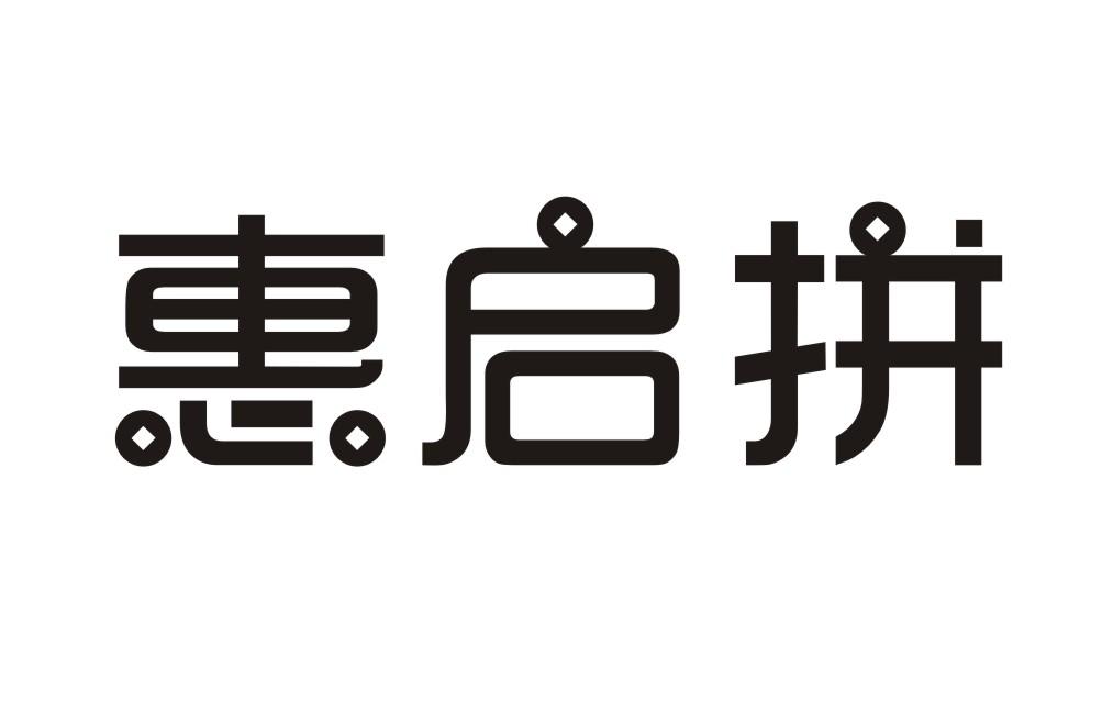 惠启拼