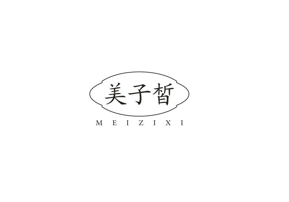 美子皙