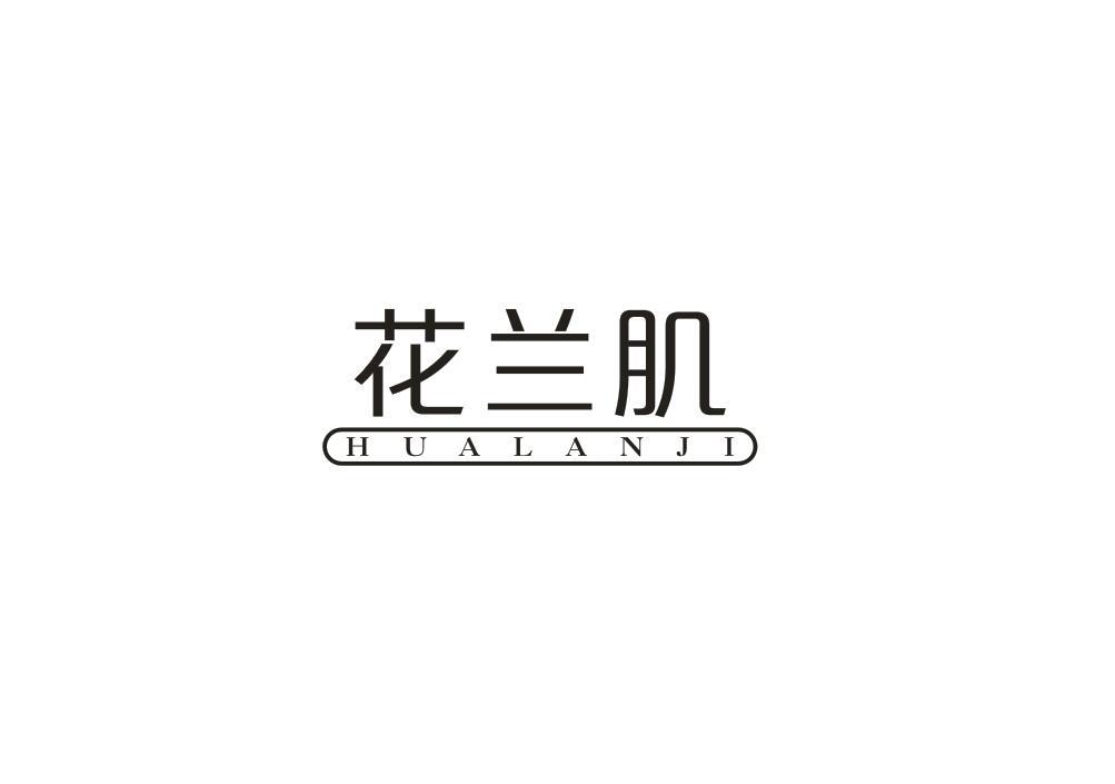 花兰肌