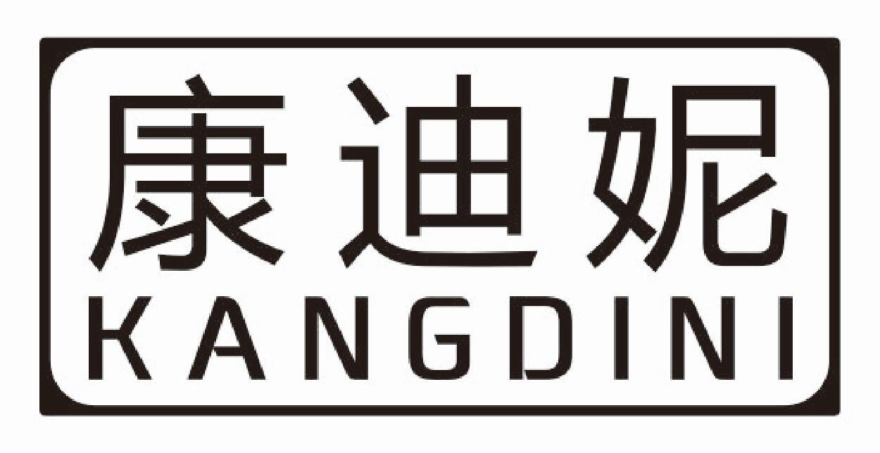 康迪妮 KANGDINI