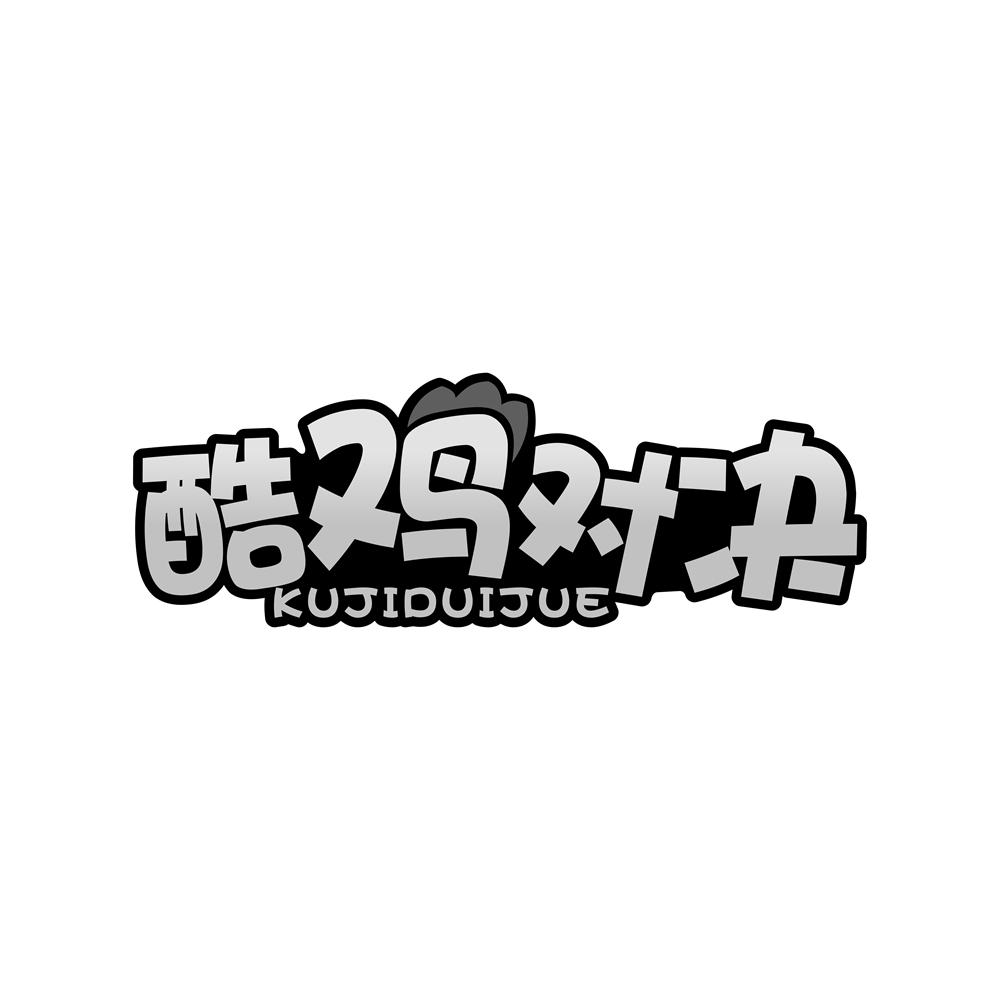 酷鸡对决