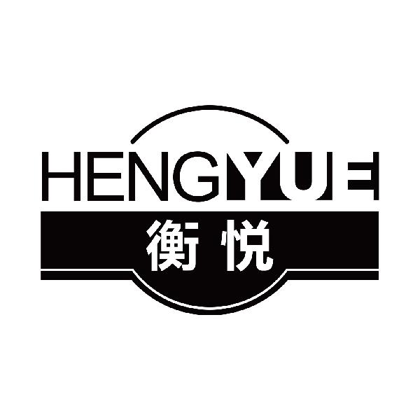 衡悦
henyue