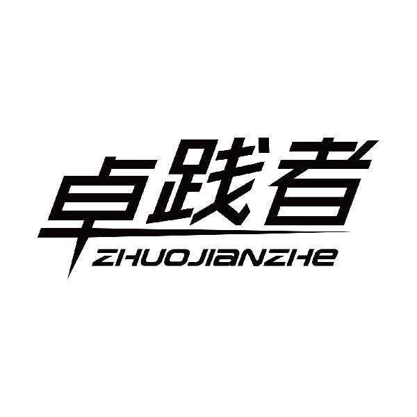 卓践者
zhuojianzhe