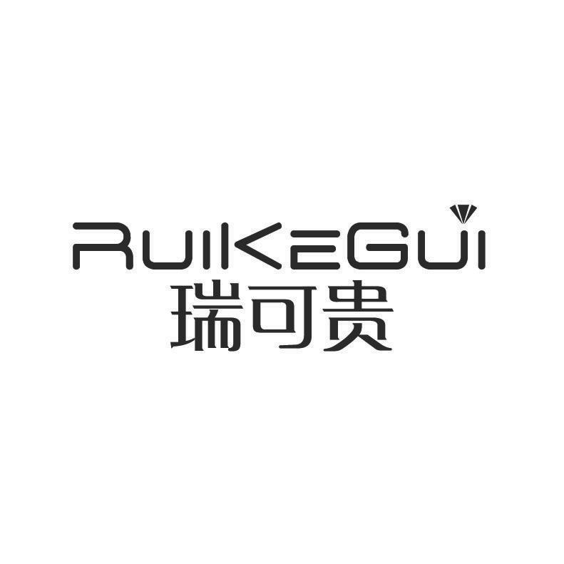 瑞可贵