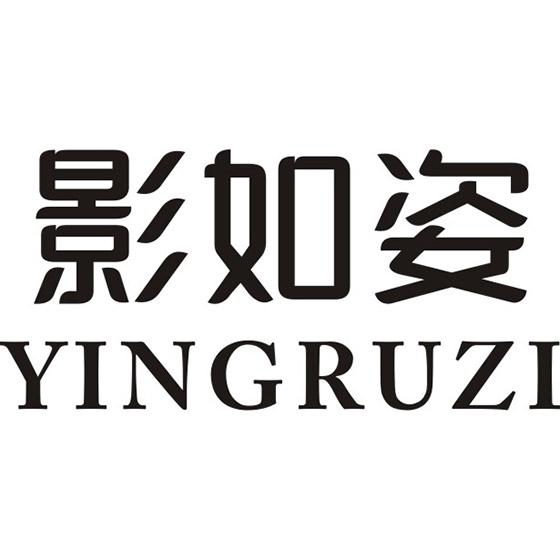 影如姿