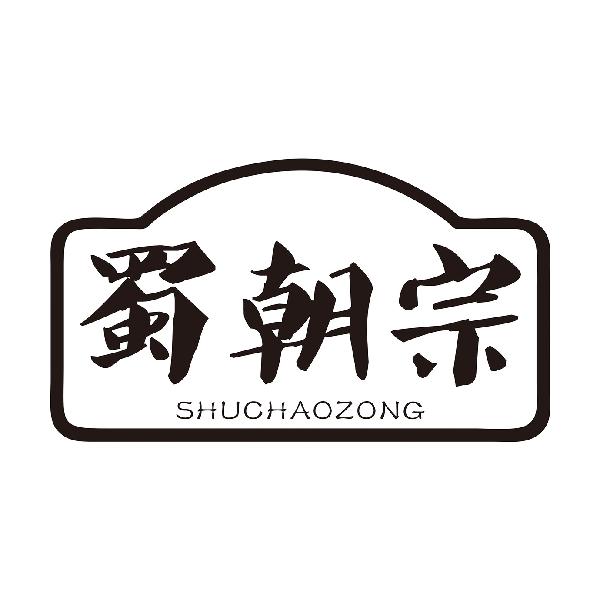 蜀朝宗SHUCHAOZONG