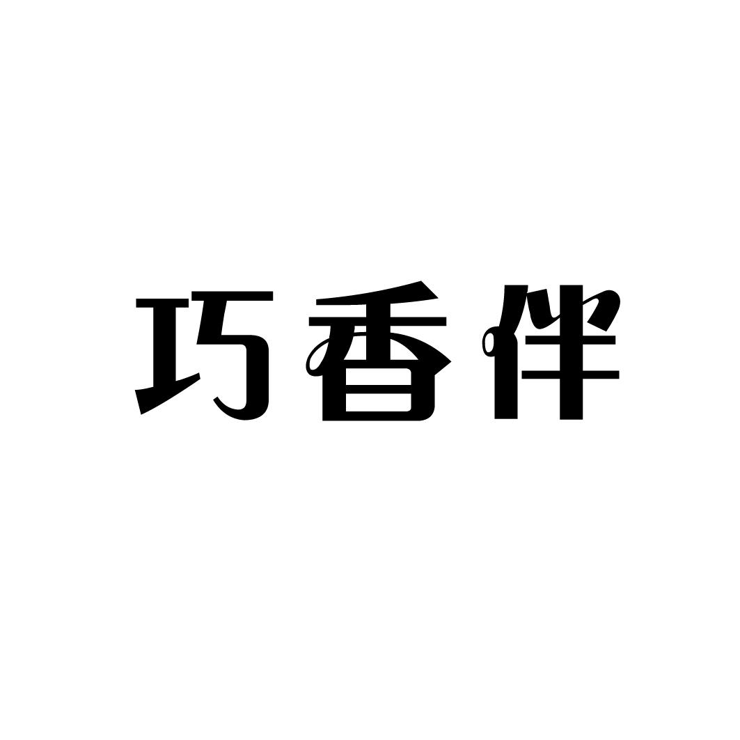 巧香伴