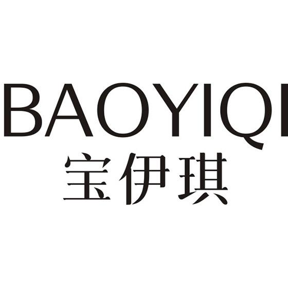 宝伊琪