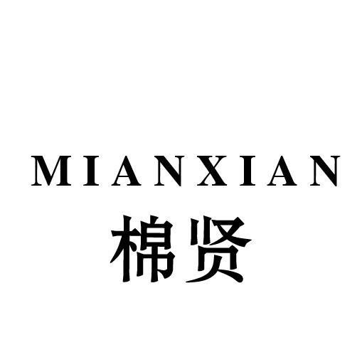 棉贤