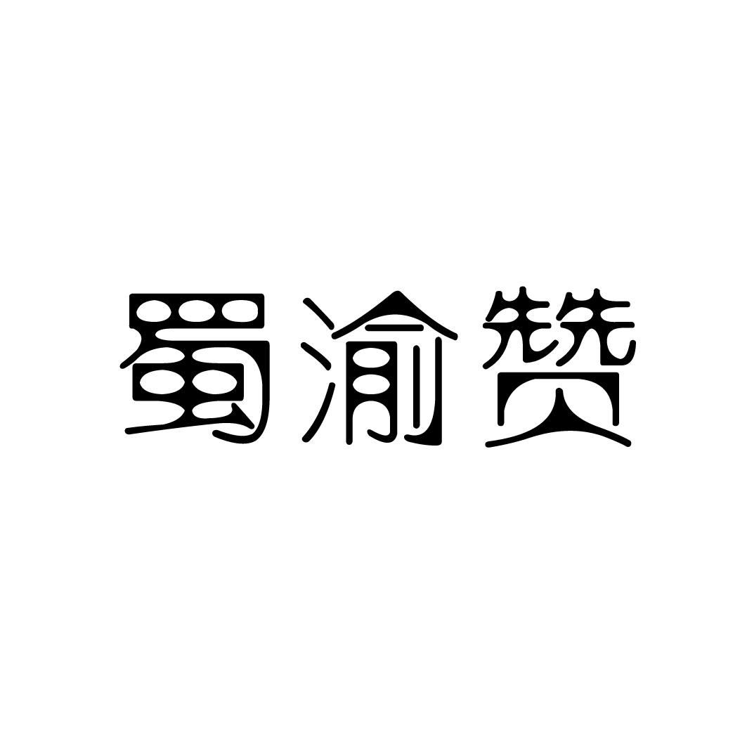 蜀渝赞