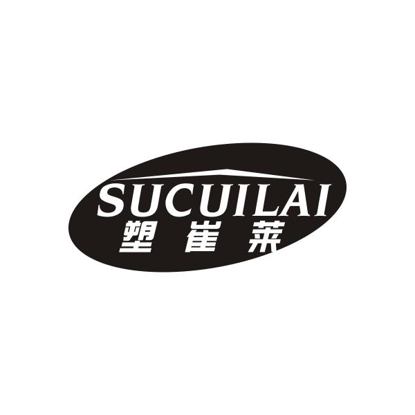 塑崔莱SUCUILAI