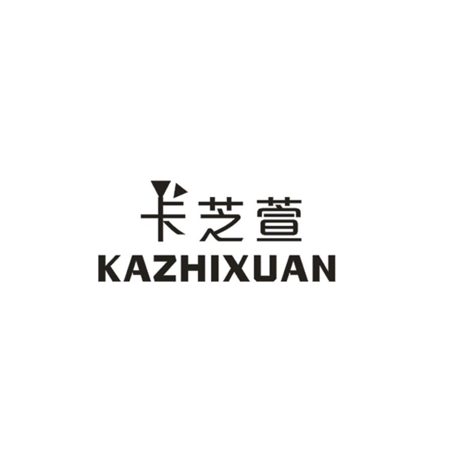 卡芝萱KAZHIXUAN