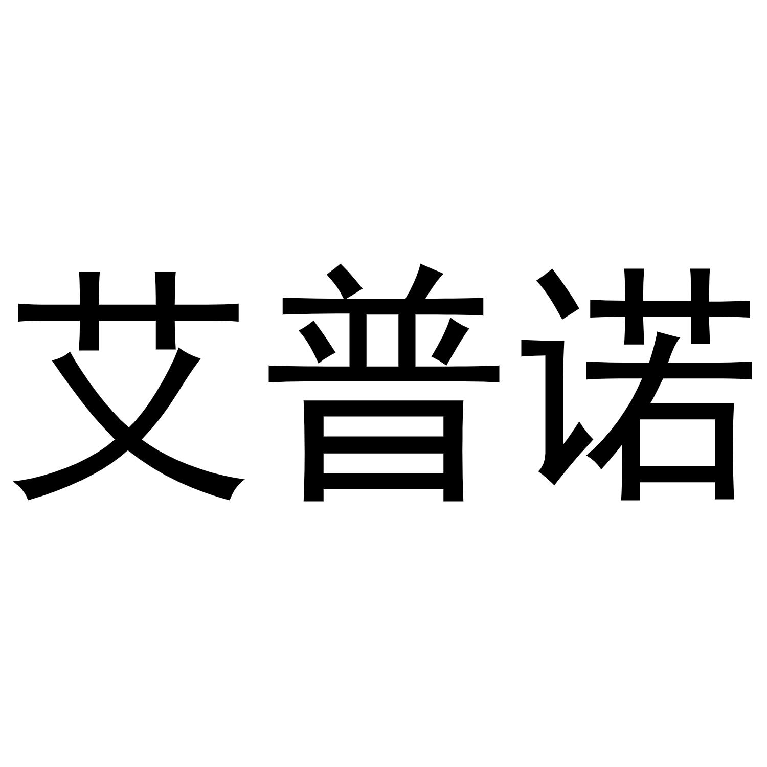 艾普诺